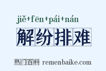 解纷排难是什么意思的图片